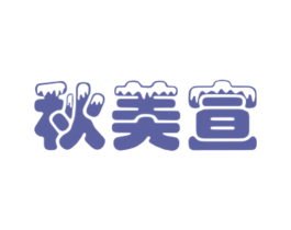 秋美宣 第18类皮革箱包商标转让 注册号27779439