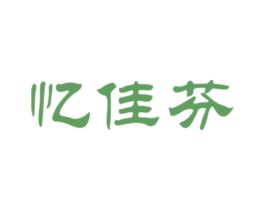 忆佳芬 第18类皮革箱包商标转让 注册号27789235