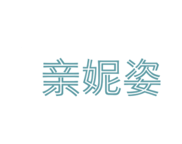 亲妮姿 第18类皮革箱包商标转让 注册号27788002