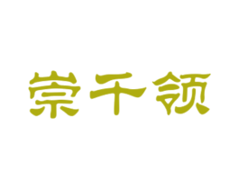 崇千领 第18类皮革箱包商标转让 注册号27784468