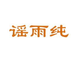 谣雨纯 第18类皮革箱包商标转让 注册号27779481