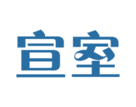 宣室 第18类皮革箱包商标转让 注册号27787742