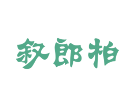 叙郎柏 第18类皮革箱包商标转让 注册号27787732