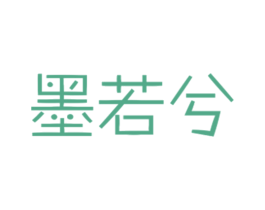 墨若兮 第18类皮革箱包商标转让 注册号27784491