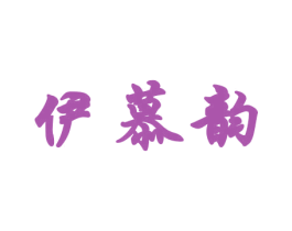 伊慕韵 第18类皮革箱包商标转让 注册号37608887