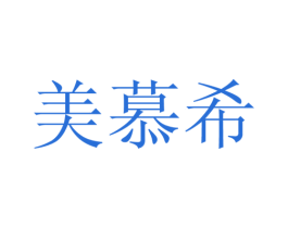 美慕希 第18类皮革箱包商标转让 注册号43078373