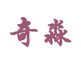 奇淼 第18类皮革箱包商标转让 注册号37625400
