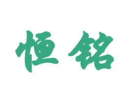 恒铭