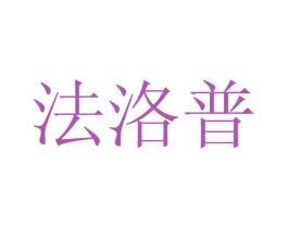 法洛普 第18类皮革箱包商标转让 注册号43078017