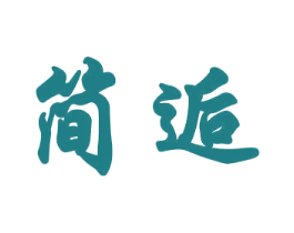 简逅 第18类皮革箱包商标转让 注册号37609310