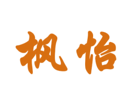 枫怡 第18类皮革箱包商标转让 注册号37612794