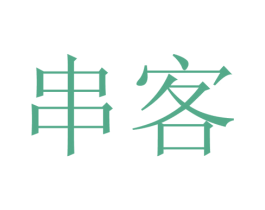 串客
