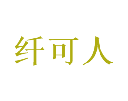 纤可人