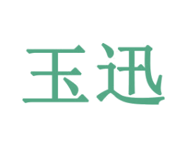 玉迅