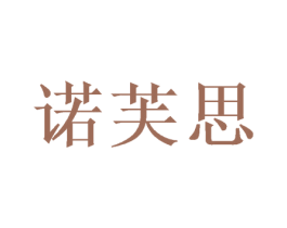 诺芙思