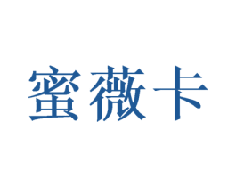 蜜薇卡