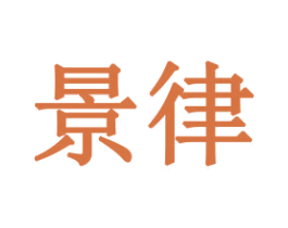 景律