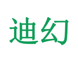 迪幻