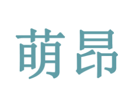 萌昂