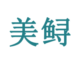 美鲟