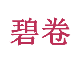 碧卷