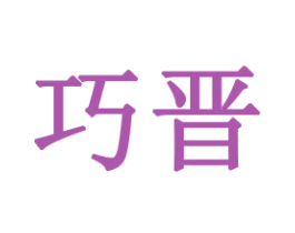巧晋