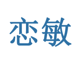 恋敏