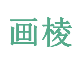 画棱