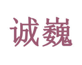 诚巍