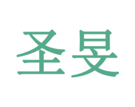 圣旻