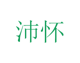 沛怀