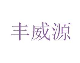 丰威源