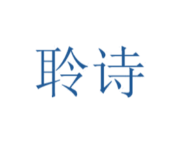 聆诗