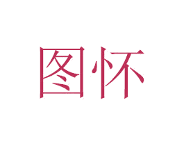 图怀