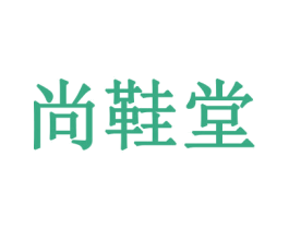 尚鞋堂
