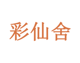 彩仙舍