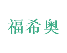 福希奥