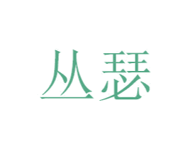 丛瑟