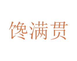 馋满贯