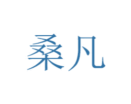 桑凡