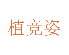 植竞姿