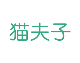 猫夫子