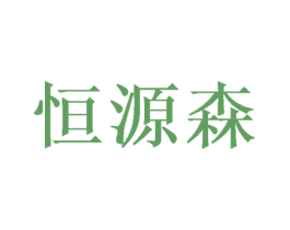 恒源森