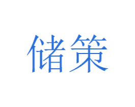 储策