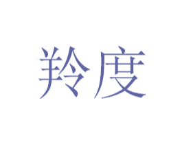 羚度