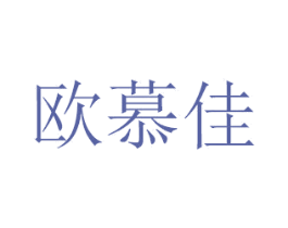 欧慕佳