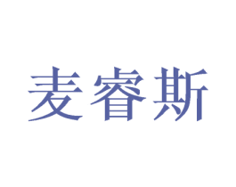 麦睿斯