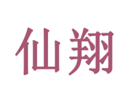 仙翔
