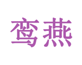 鸾燕