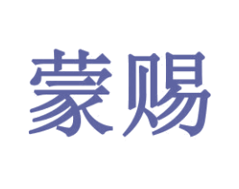 蒙赐